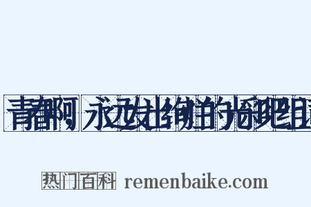 青春啊，永远发出绚烂的光彩吧组词是什么意思的图片